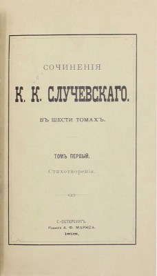 [Собрание В.Г. Лидина]. Случевский К.К. Сочинения К.К. Случевского. В 6 т. Т. 1–6. СПб.: Изд. А.Ф. Маркса, 1898.